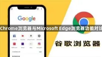 Chrome浏览器与Microsoft Edge浏览器功能对比1