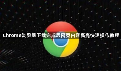 Chrome浏览器下载完成后网页内容高亮快速操作教程1