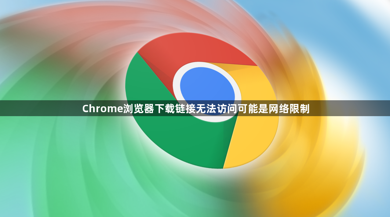 Chrome浏览器下载链接无法访问可能是网络限制1