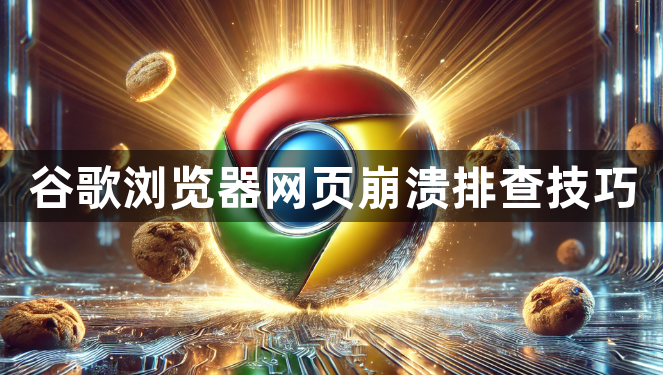 谷歌浏览器网页崩溃排查技巧1