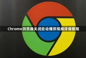 Chrome浏览器关闭自动播放视频详细教程1