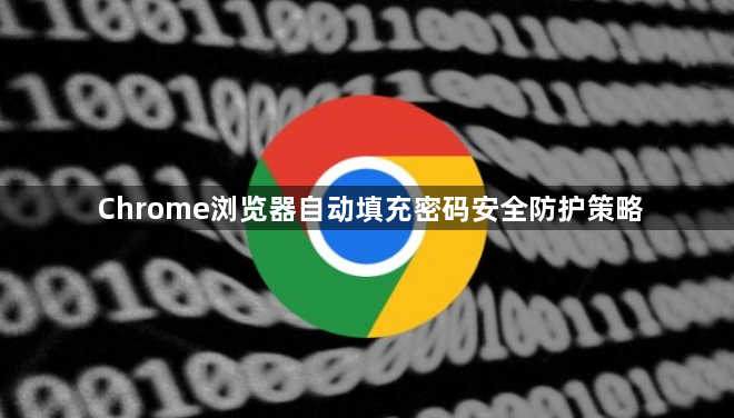 Chrome浏览器自动填充密码安全防护策略1