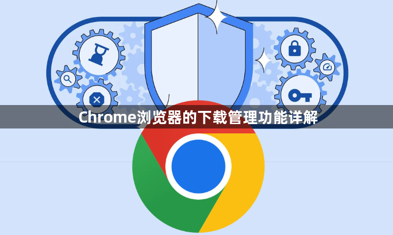 Chrome浏览器的下载管理功能详解1