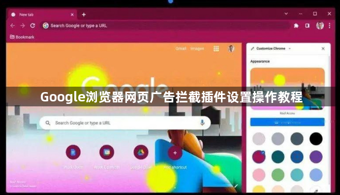 Google浏览器网页广告拦截插件设置操作教程1