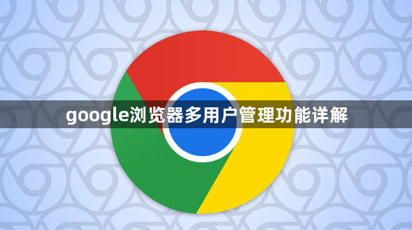 google浏览器多用户管理功能详解1
