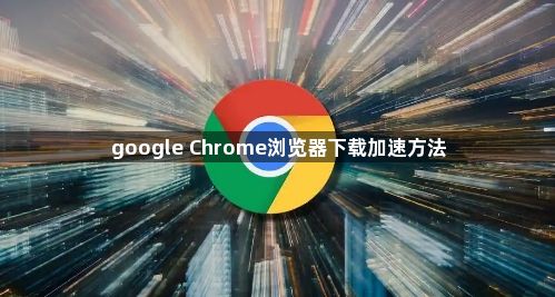 google Chrome浏览器下载加速方法1