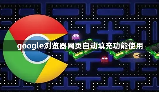 google浏览器网页自动填充功能使用1