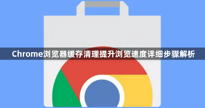 Chrome浏览器缓存清理提升浏览速度详细步骤解析1