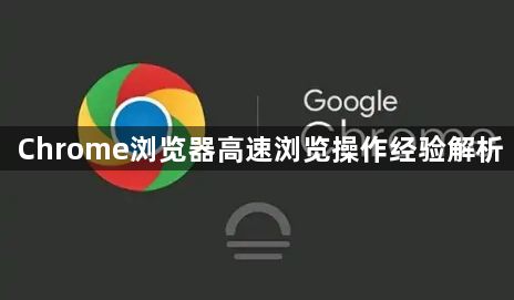 Chrome浏览器高速浏览操作经验解析1