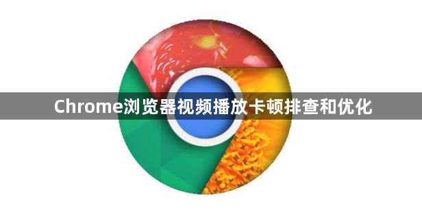 Chrome浏览器视频播放卡顿排查和优化1