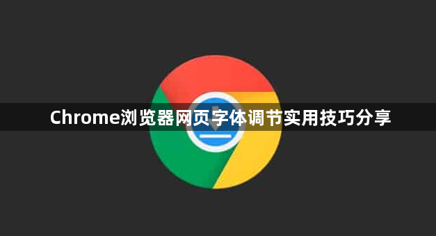 Chrome浏览器网页字体调节实用技巧分享1