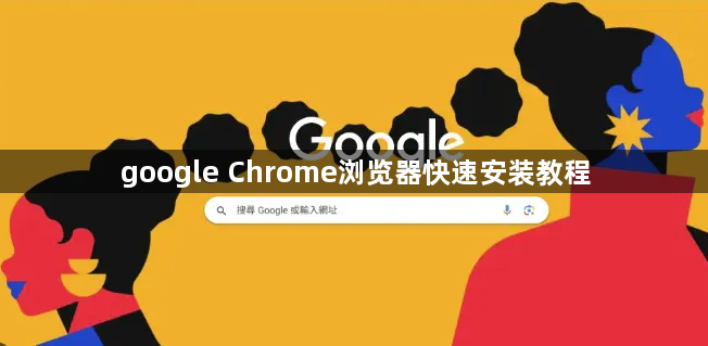 google Chrome浏览器快速安装教程1