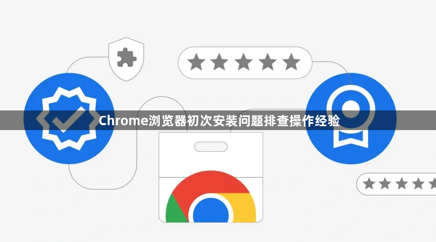 Chrome浏览器初次安装问题排查操作经验1