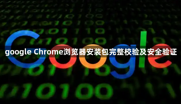 google Chrome浏览器安装包完整校验及安全验证1