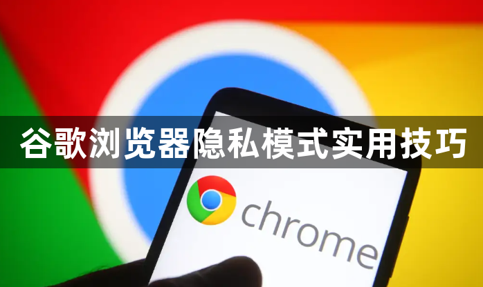 谷歌浏览器隐私模式实用技巧1