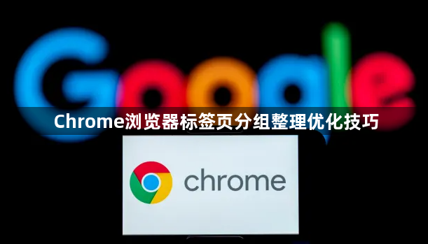 Chrome浏览器标签页分组整理优化技巧1