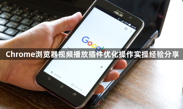 Chrome浏览器视频播放插件优化操作实操经验分享1