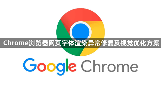Chrome浏览器网页字体渲染异常修复及视觉优化方案1