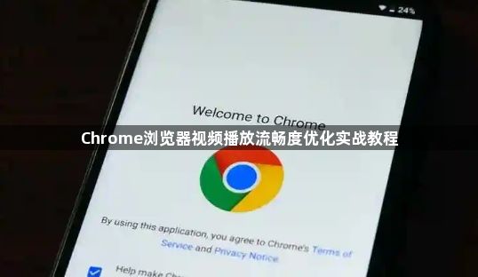 Chrome浏览器视频播放流畅度优化实战教程1