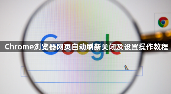 Chrome浏览器网页自动刷新关闭及设置操作教程1