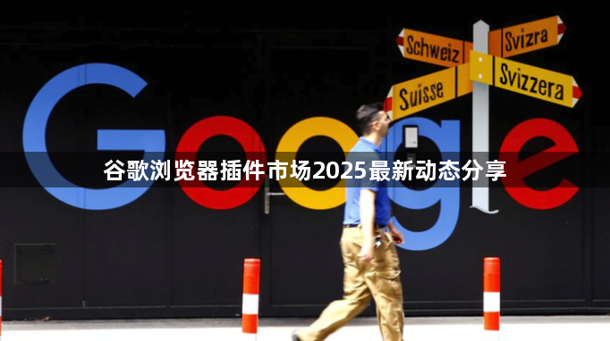 谷歌浏览器插件市场2025最新动态分享1