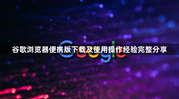 谷歌浏览器便携版下载及使用操作经验完整分享1