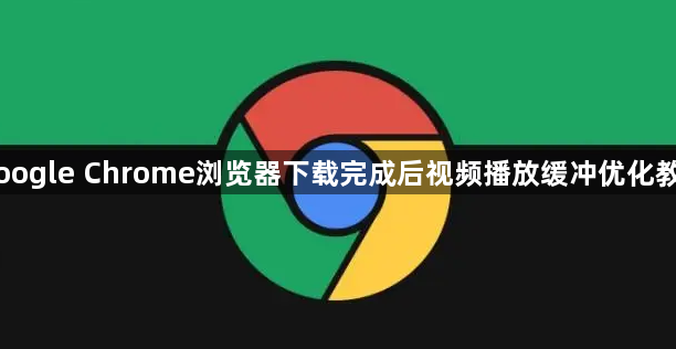 Google Chrome浏览器下载完成后视频播放缓冲优化教程1