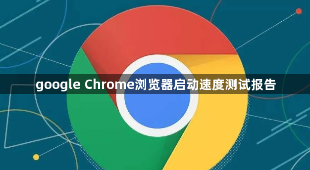 google Chrome浏览器启动速度测试报告1