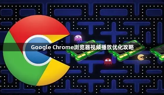 Google Chrome浏览器视频播放优化攻略1