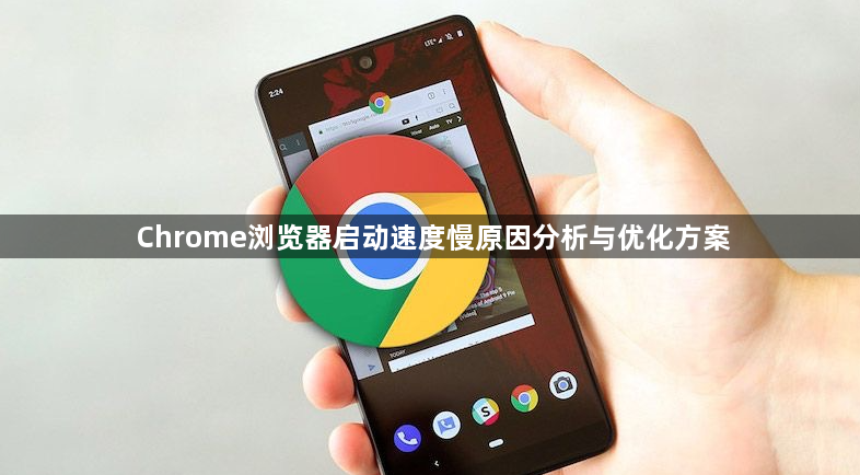 Chrome浏览器启动速度慢原因分析与优化方案1