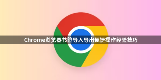 Chrome浏览器书签导入导出便捷操作经验技巧1