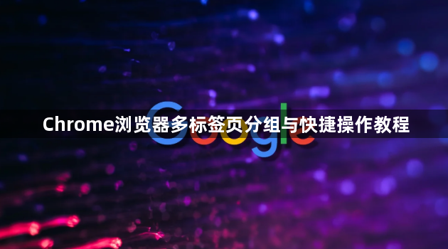 Chrome浏览器多标签页分组与快捷操作教程1