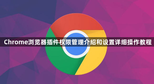 Chrome浏览器插件权限管理介绍和设置详细操作教程1