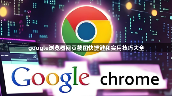 google浏览器网页截图快捷键和实用技巧大全1