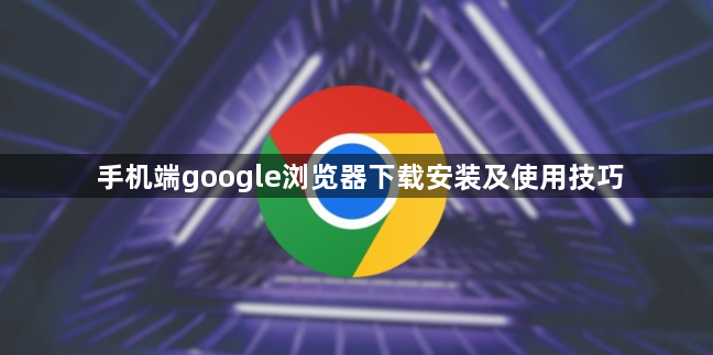 手机端google浏览器下载安装及使用技巧1