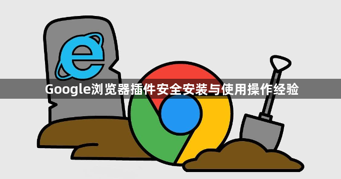 Google浏览器插件安全安装与使用操作经验1