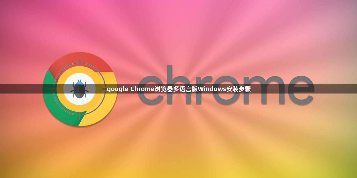 google Chrome浏览器多语言版Windows安装步骤1