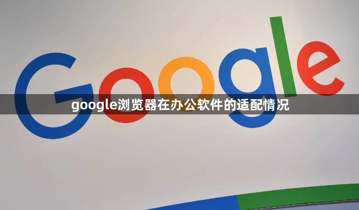 google浏览器在办公软件的适配情况1
