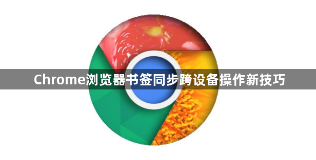 Chrome浏览器书签同步跨设备操作新技巧1