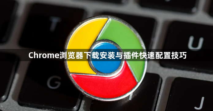Chrome浏览器下载安装与插件快速配置技巧1