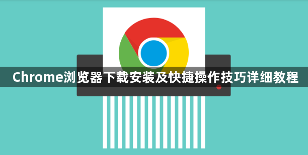 Chrome浏览器下载安装及快捷操作技巧详细教程1