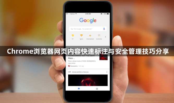 Chrome浏览器网页内容快速标注与安全管理技巧分享1