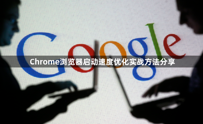 Chrome浏览器启动速度优化实战方法分享1