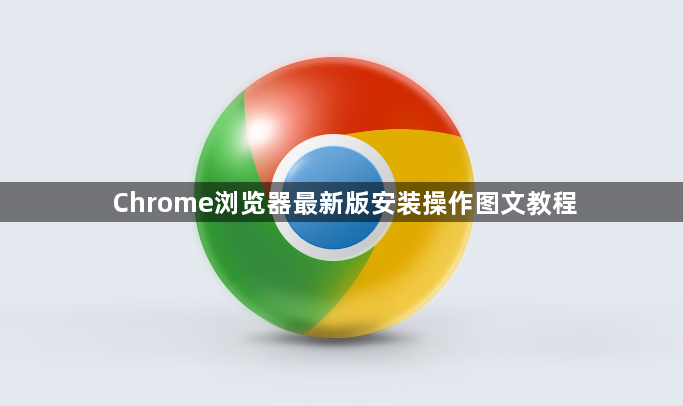 Chrome浏览器最新版安装操作图文教程1
