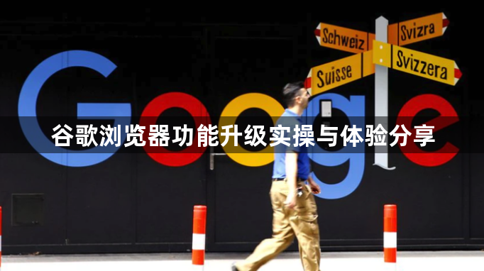 谷歌浏览器功能升级实操与体验分享1