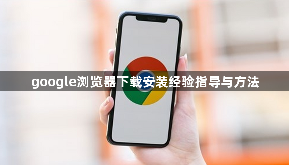 google浏览器下载安装经验指导与方法1