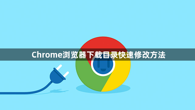 Chrome浏览器下载目录快速修改方法1