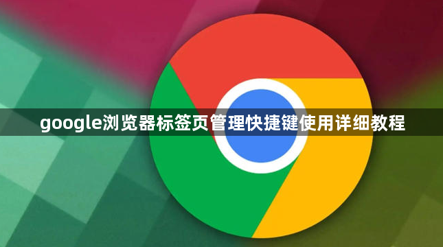 google浏览器标签页管理快捷键使用详细教程1