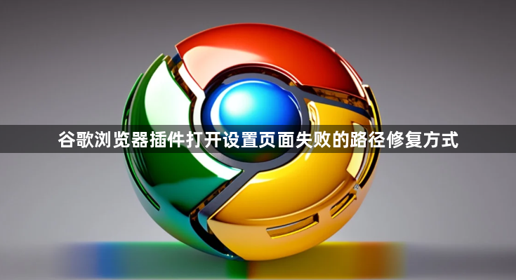 谷歌浏览器插件打开设置页面失败的路径修复方式1