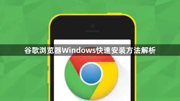 谷歌浏览器Windows快速安装方法解析1